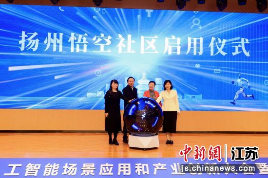 扬州广陵以AI创新播种未来 国内首个悟空社区启用