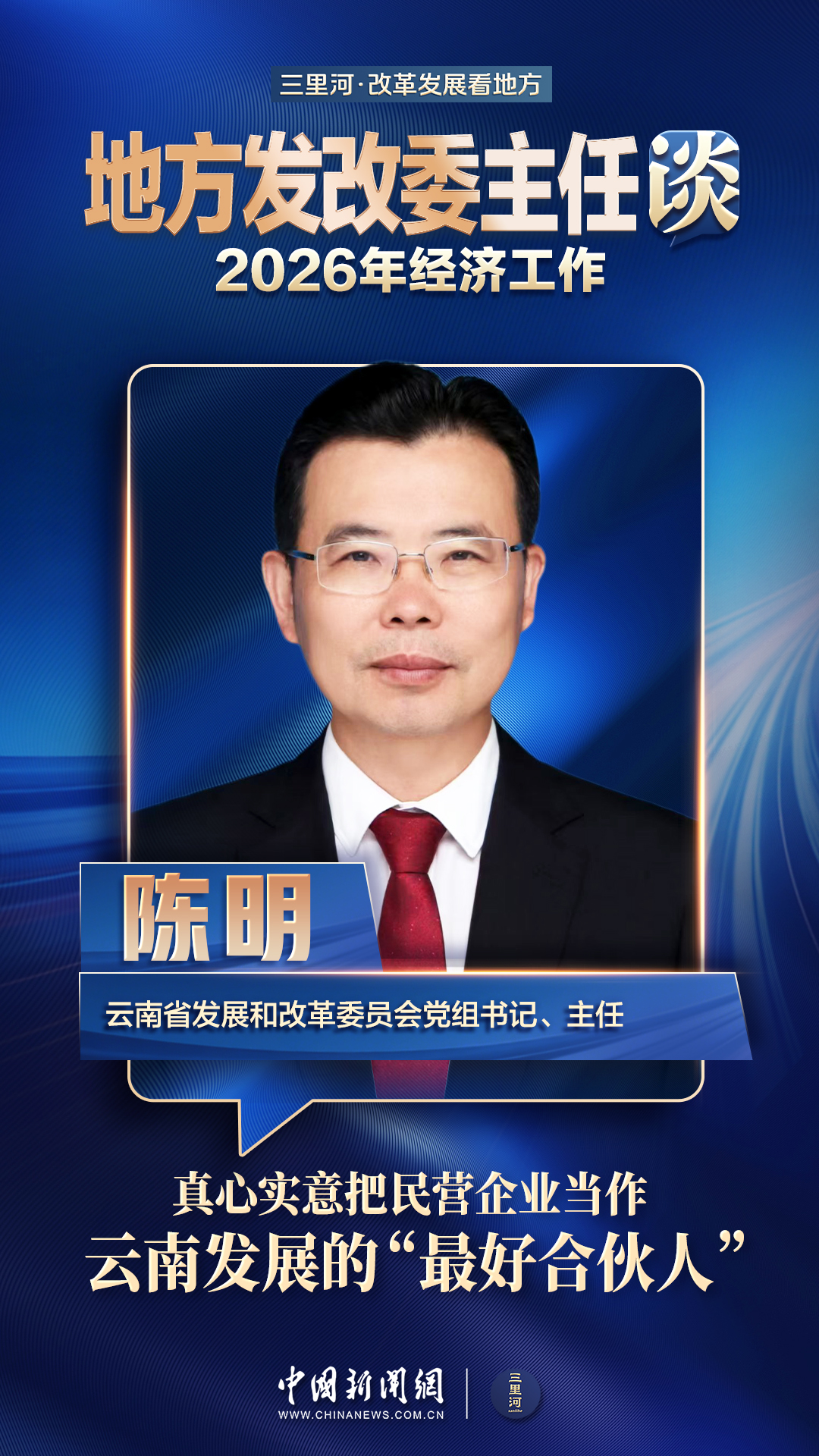 云南发改委主任陈明：把民营企业当作云南发展的“最好合伙人”