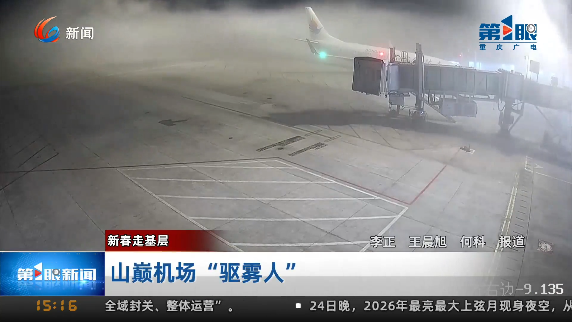 2026新春走基层 | 山巅机场“驱雾人”