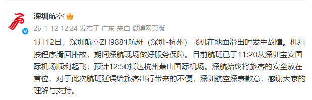 深圳航空：ZH9881航班飞机在地面滑出时发生故障，机组按程序滑回排故，对于此次航班延误深表歉意