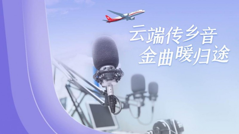 云端传乡音，金曲暖归途——上航携手上海广播电台联名献歌归途旅人