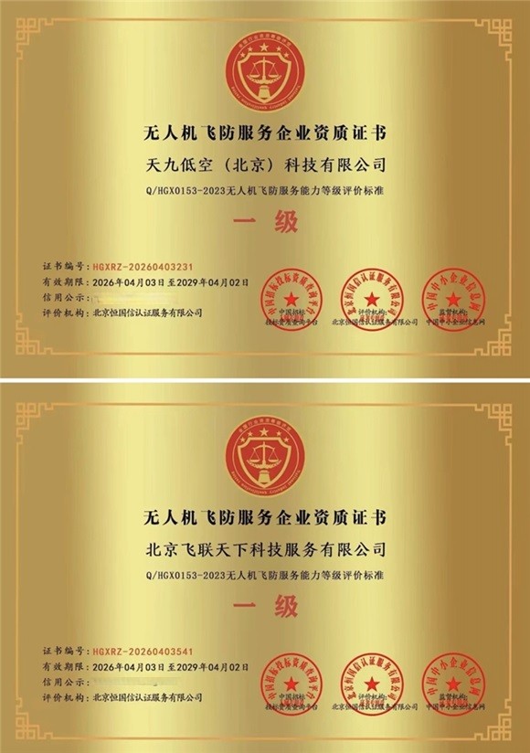 天九通航屡获低空服务权威资质 筑牢行业优势地位