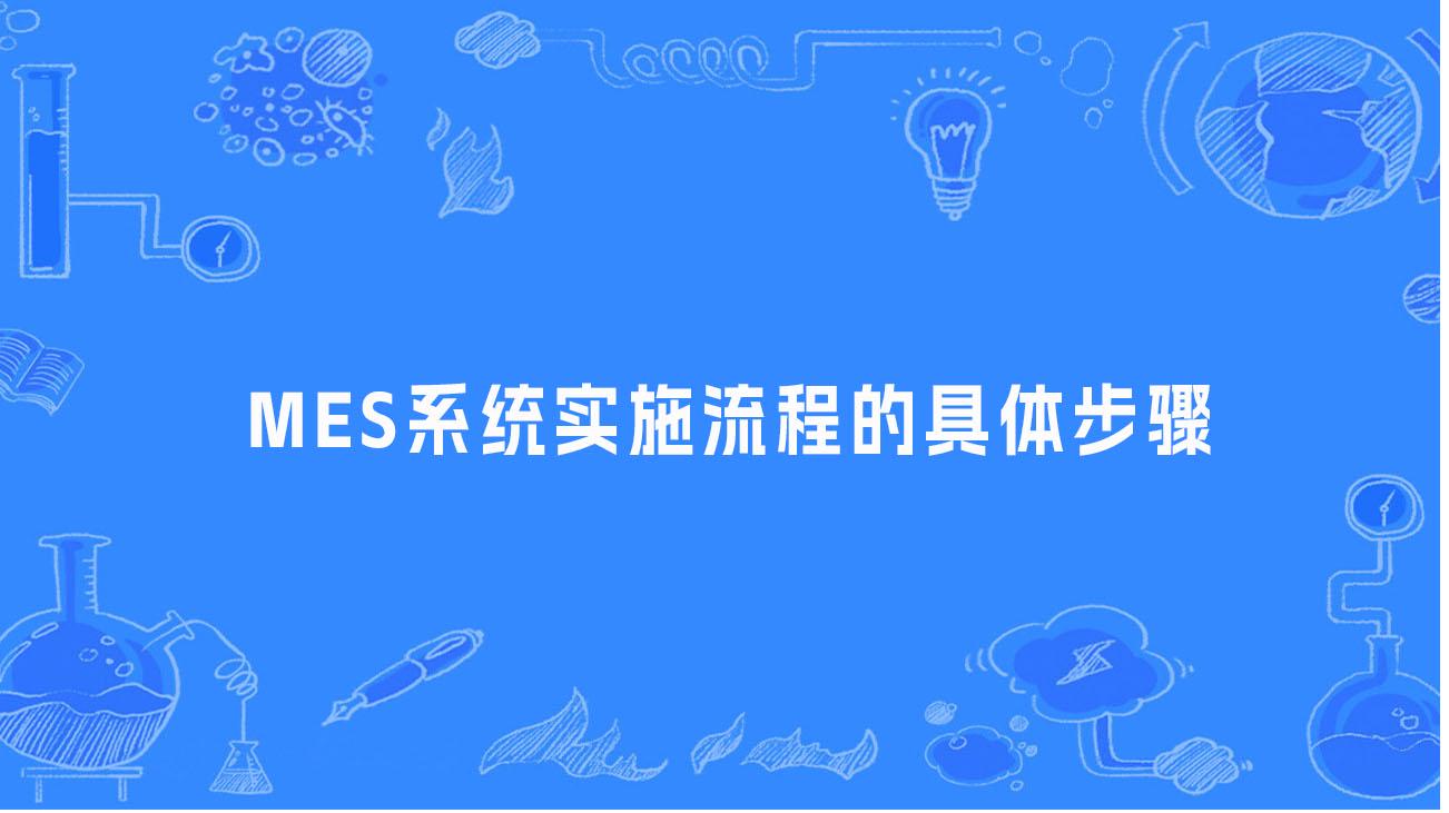 MES制造執行管理系統實施流程的具體步驟。