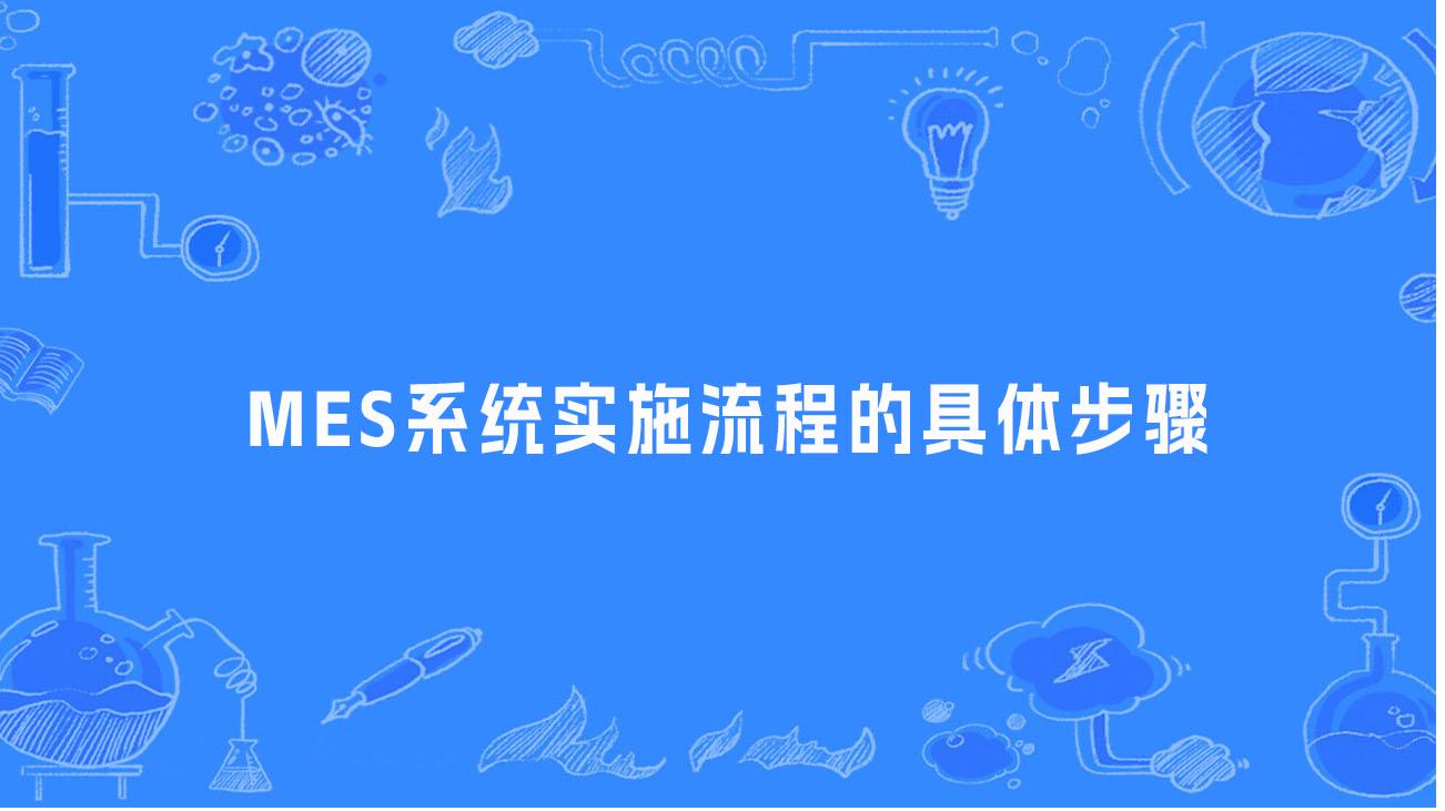 MES制造执行管理系统实施流程的具体步骤。