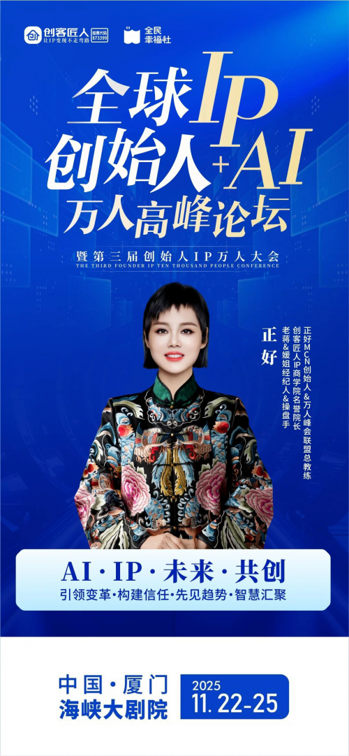 正好老师发出“厦门之约”：在AI与IP的浪潮中，共赴一场万人的高光时刻