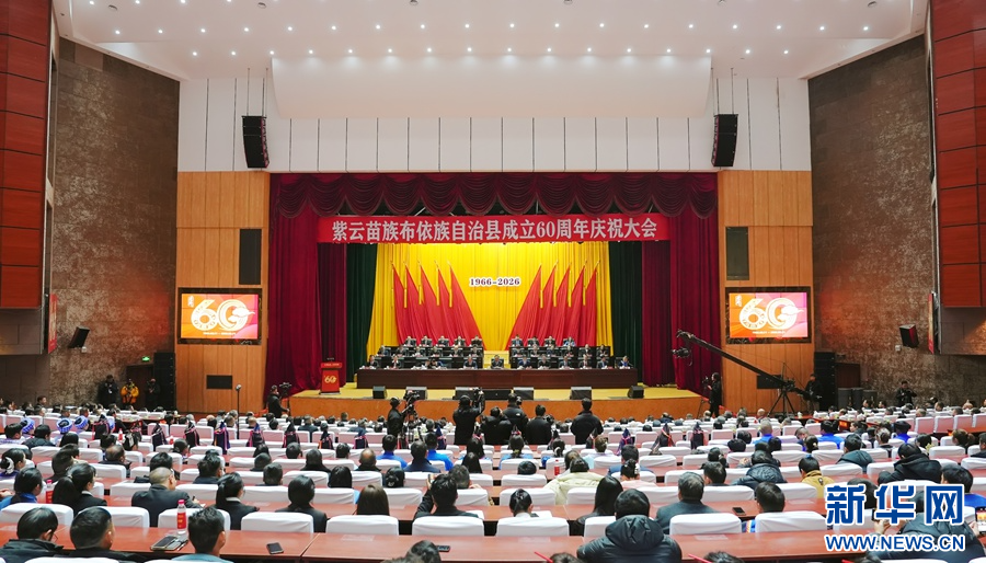 六十载砥砺奋进 紫云谱写团结奋进新答卷