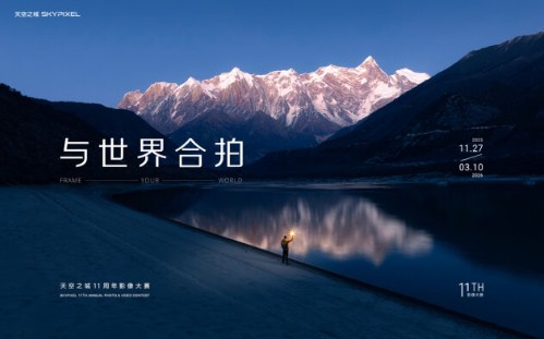 荣耀加冕，与世界合拍：大疆天空之城11周年影像大赛结果揭晓