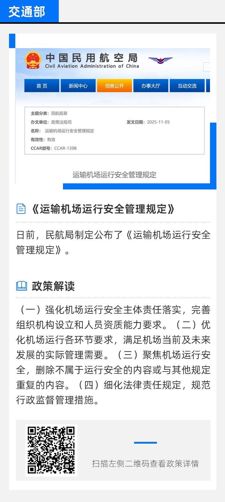 一周政策|运输机场运行安全管理规定；民用无人驾驶航空器唯一产品识别码