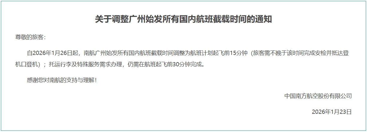 南航广州国内航班截载时间调整