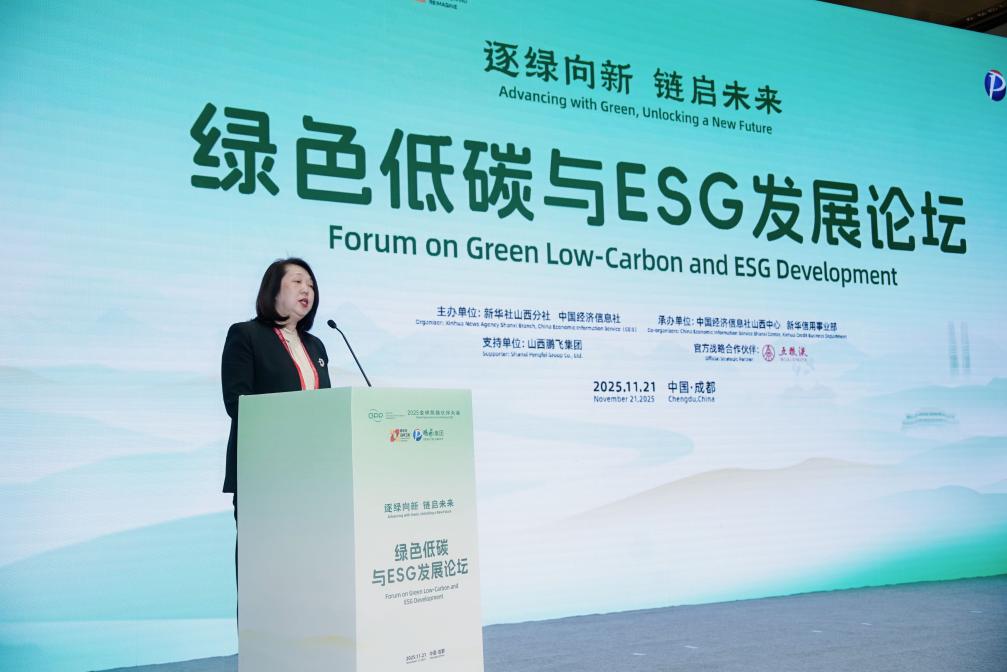 逐绿向新，链启未来——2025全球熊猫伙伴大会绿色低碳与ESG发展论坛举行