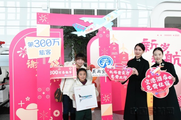 芜宣机场迎来通航以来第300万名旅客