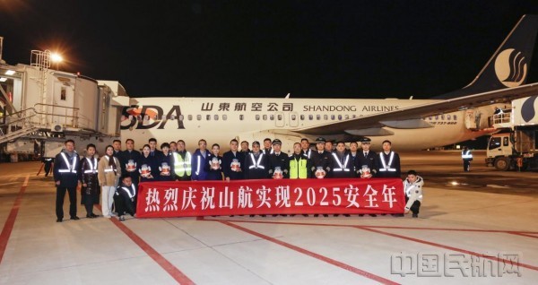 山航集团顺利实现2025安全年