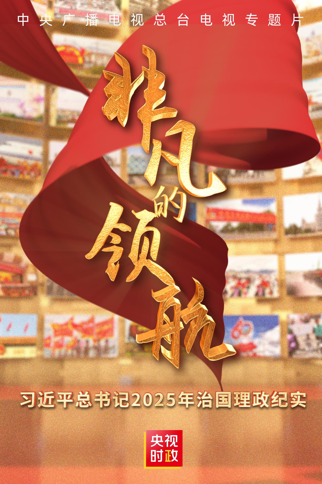 Una guida straordinaria — Cronaca della governance della Cina nel 2025 del Segretario Generale del Comitato Centrale del PCC Xi Jinping (I)