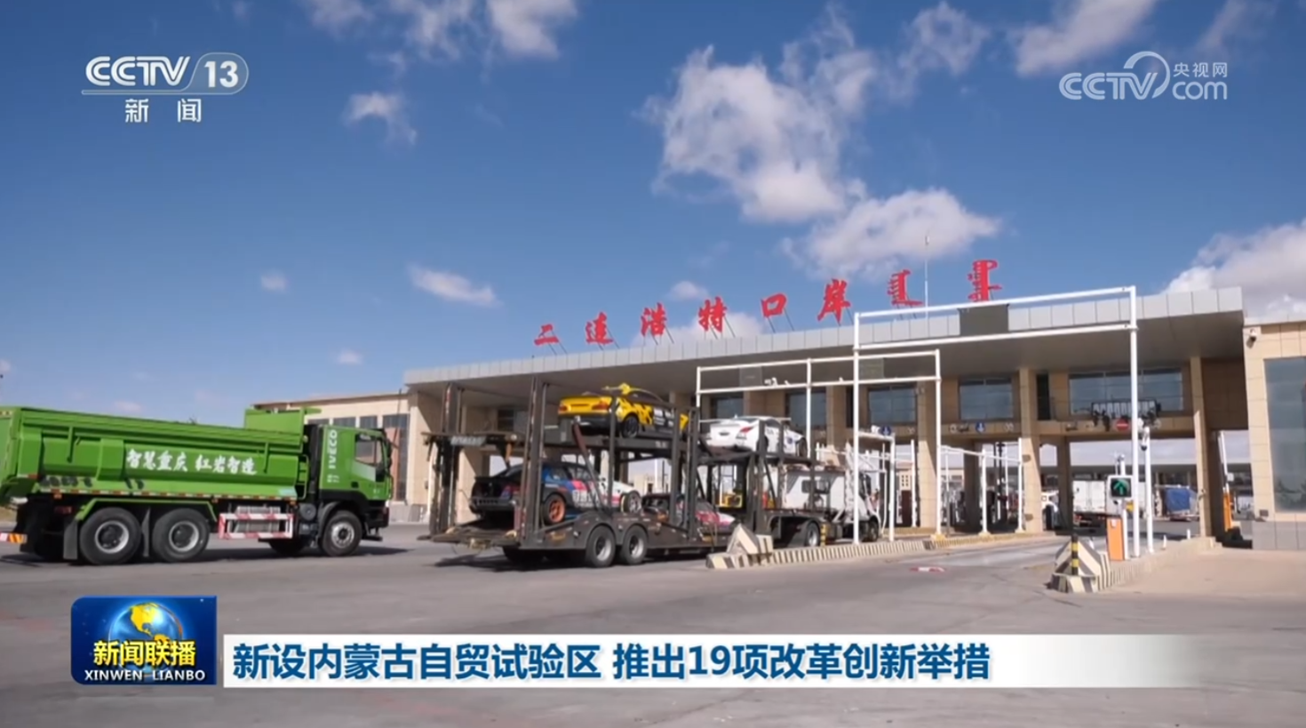 新设内蒙古自贸试验区 推出19项改革创新举措