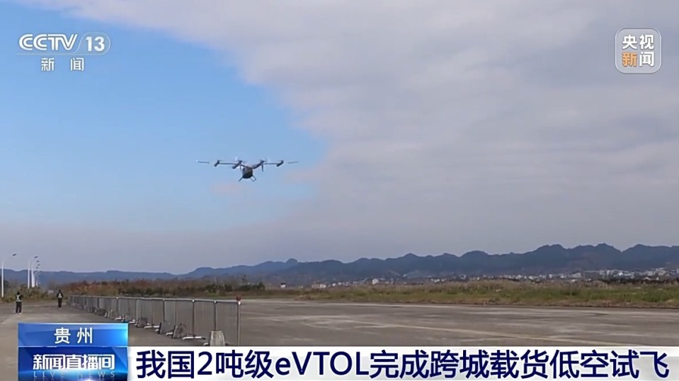 视频丨我国2吨级eVTOL完成跨城载货低空试飞