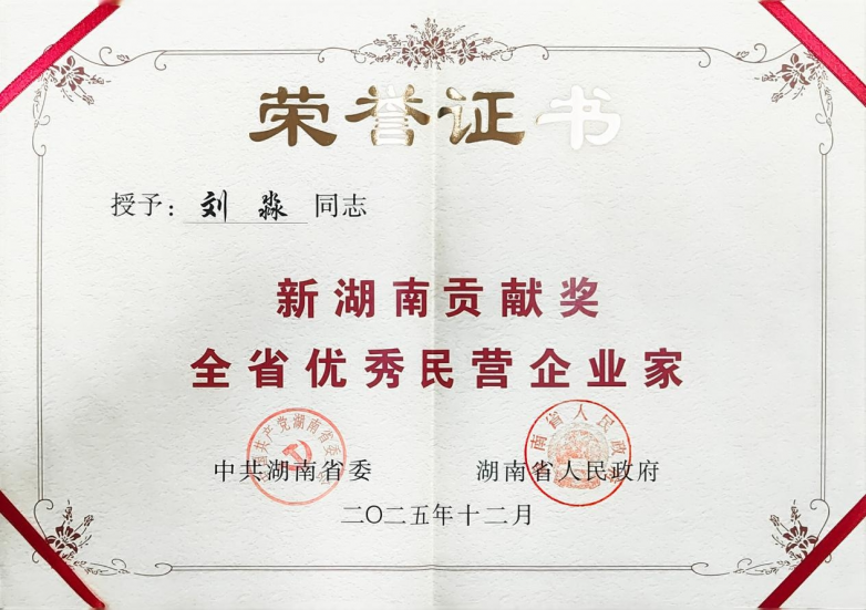 格瑞普刘淼荣获“新湖南贡献奖优秀民营企业家” 以实业担当助力湖南新能源产业跃升