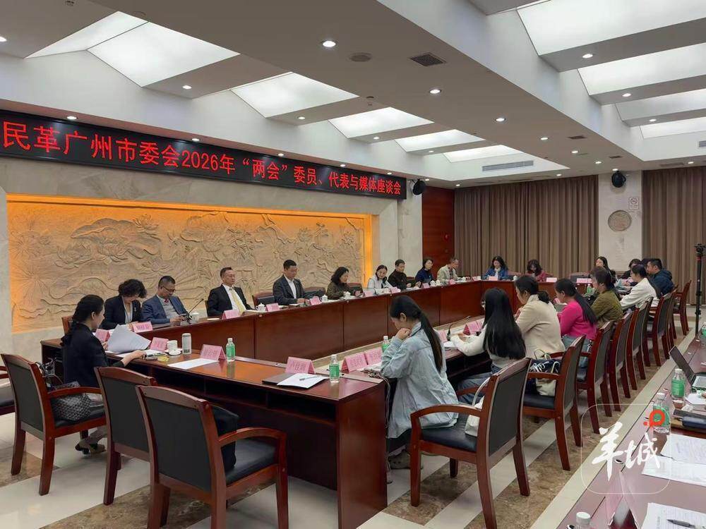 携手奋进“十五五”！民革广州市委会携10篇集体提案参加市两会