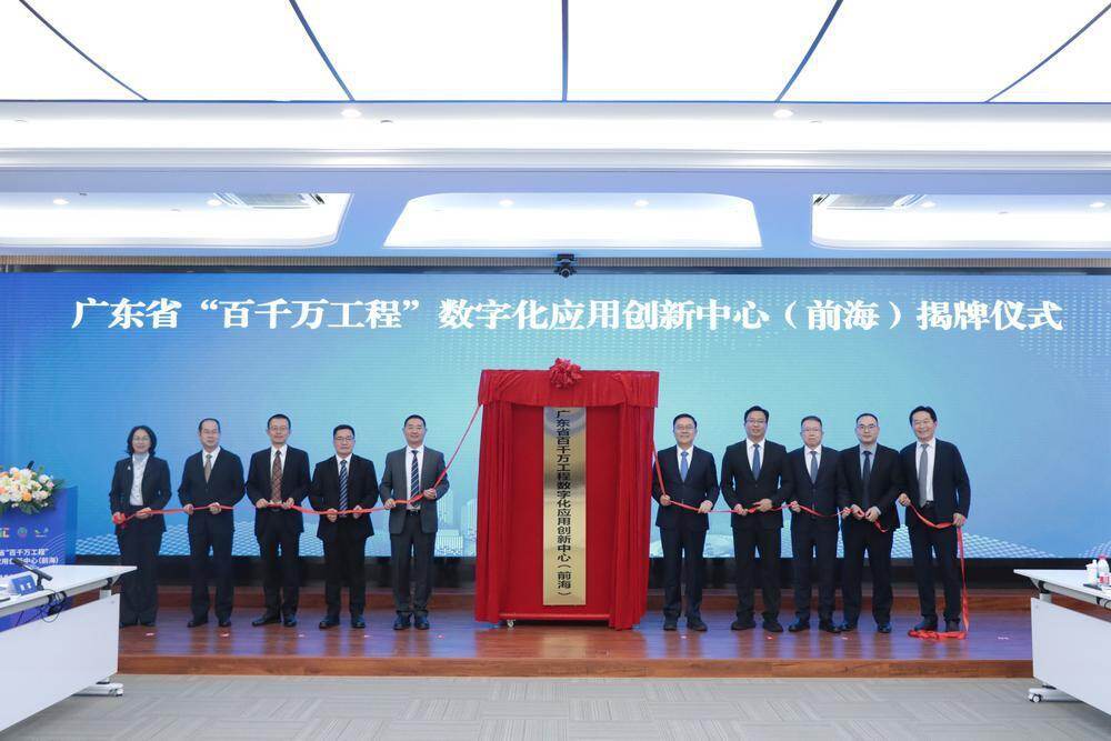 广东省“百千万工程”数字化应用创新中心（前海）正式揭牌