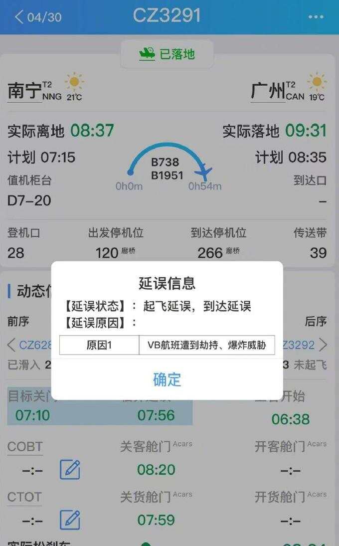 南宁飞往广州一航班延误，疑因旅客开玩笑称“没有充电宝有炸弹”致安检时间延长，机场工作人员回应：派出所正在处理，航班已正常起飞落地