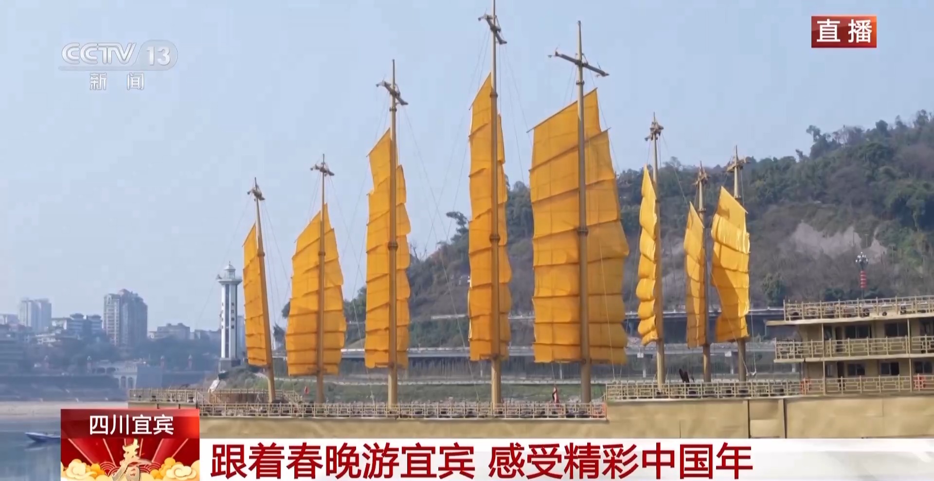 视频丨跟着春晚游宜宾 感受精彩中国年