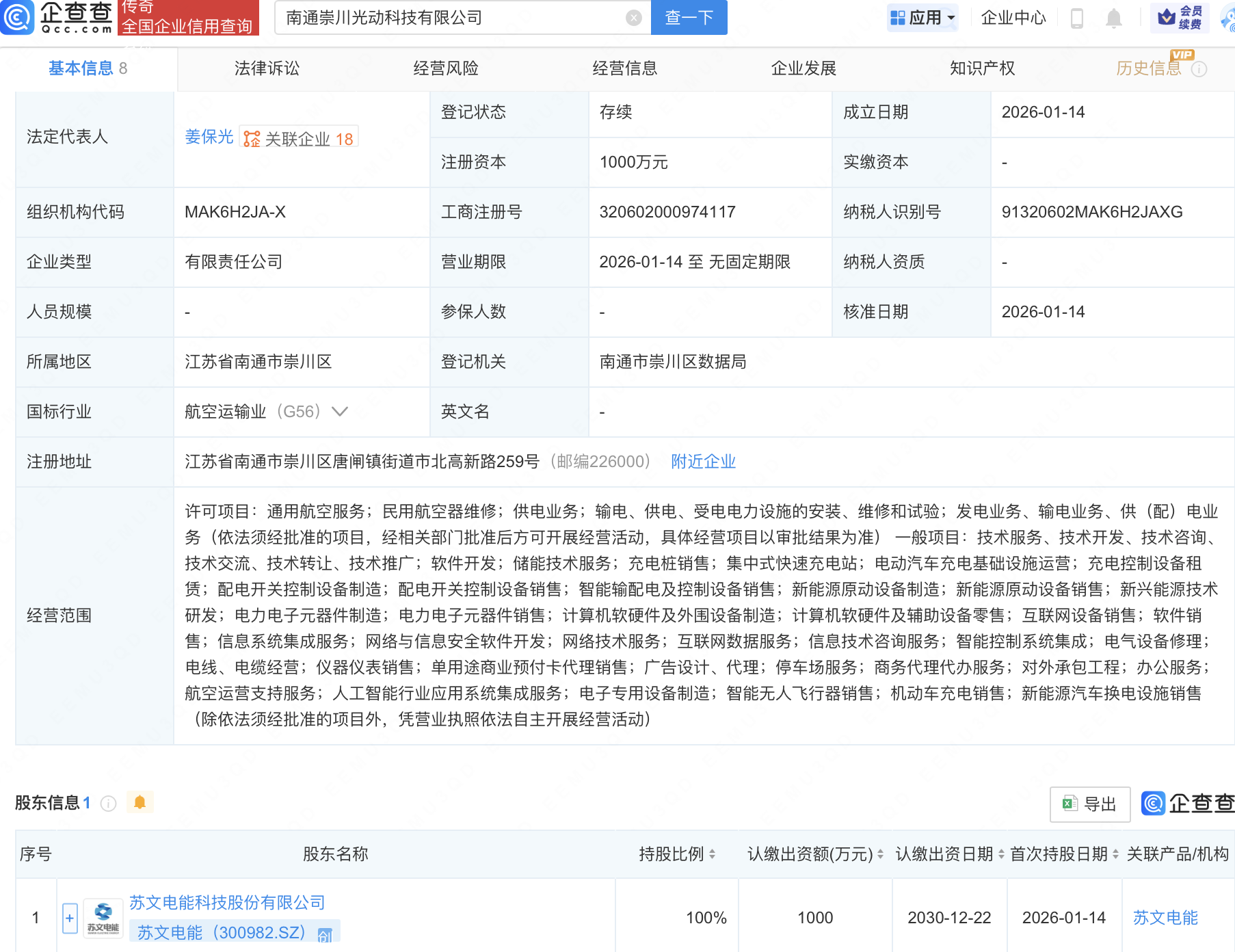 苏文电能成立科技新公司，含通用航空服务业务