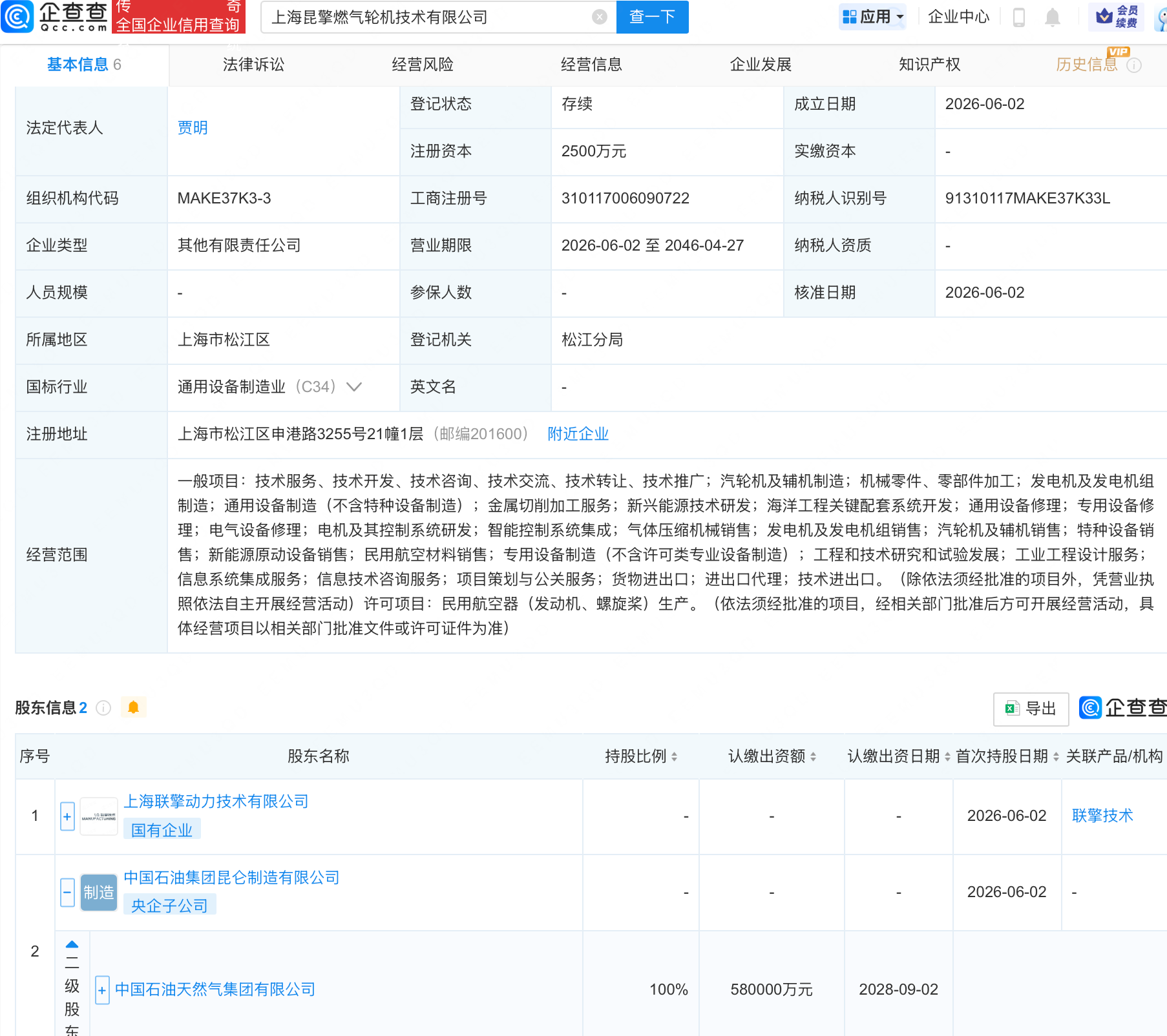 中国石油天然气集团等成立昆擎燃气轮机技术公司，包含民用航空材料销售