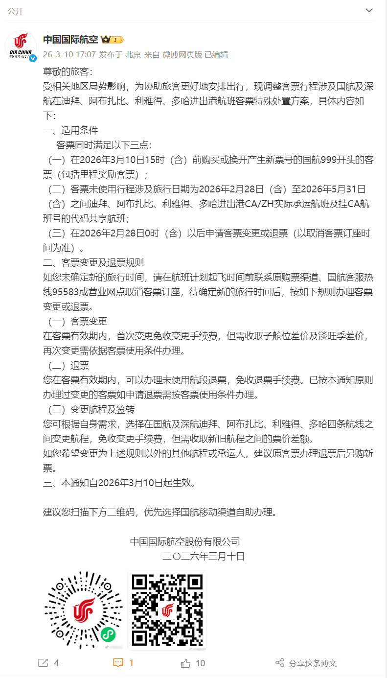 航司集体公告！涉中东航线退改方案！
