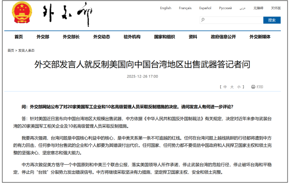 中方反制美国对台军售，外交部回应