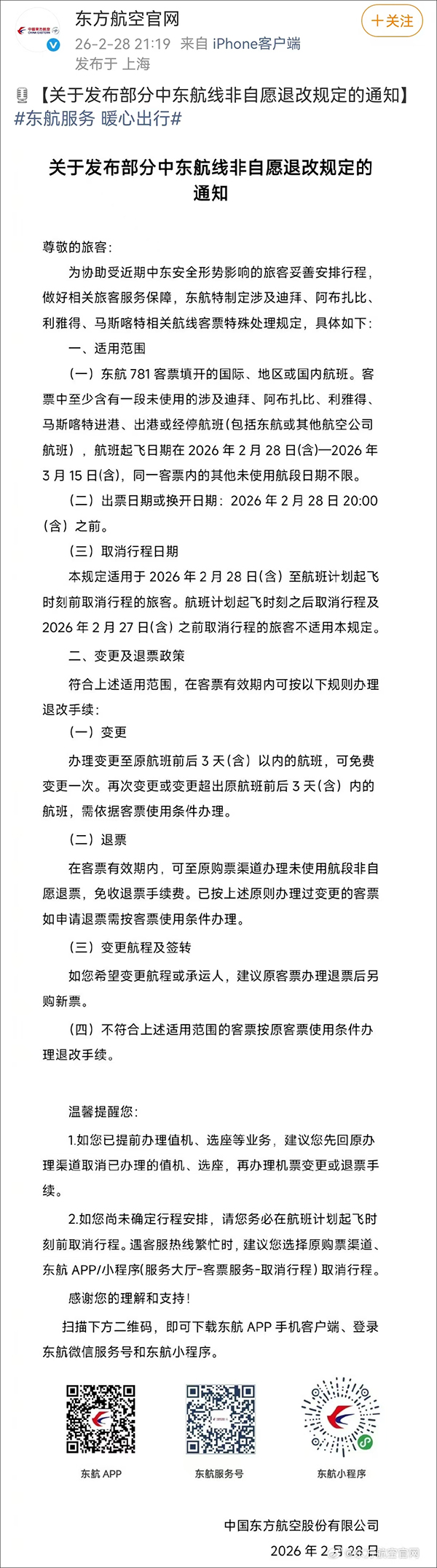 三大航司发布中东客票处置方案公告