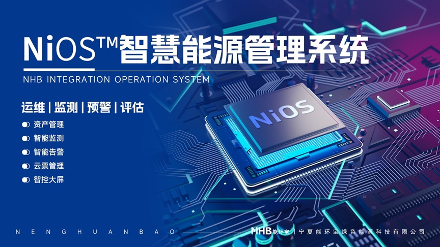 能环宝NiOS™智慧能源管理系统：以创新实力推动光伏产业智造升级