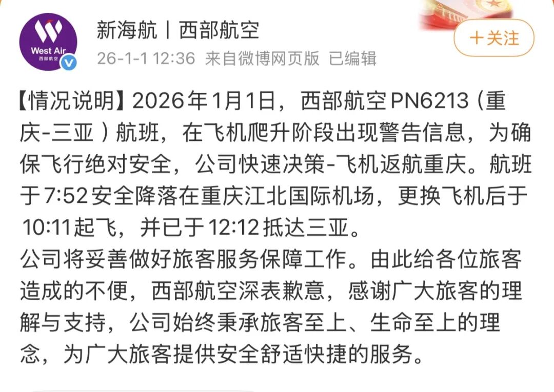 西部航空发布“客机紧急返航”情况说明：深表歉意