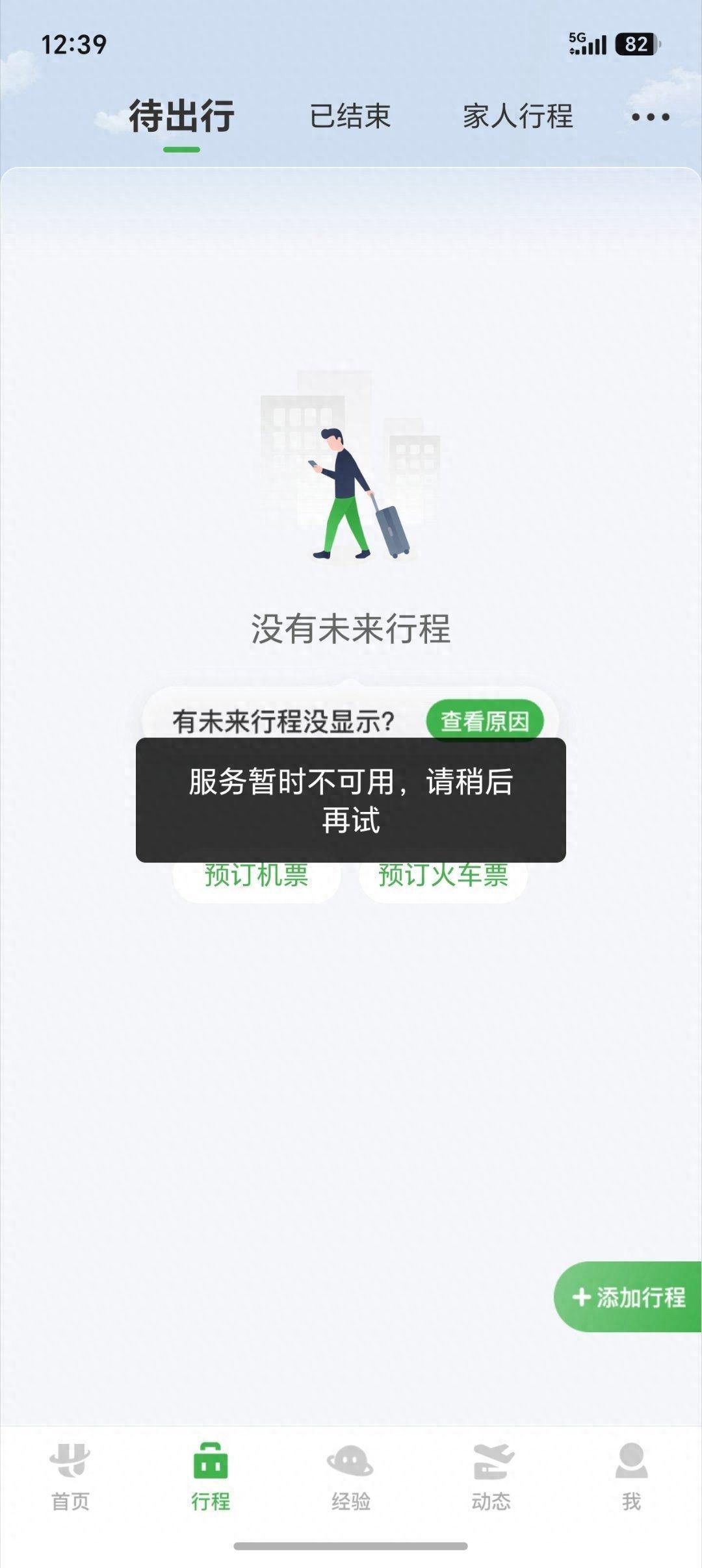 航旅纵横APP“崩了”？客服：正在维护中 恢复时间无法保证