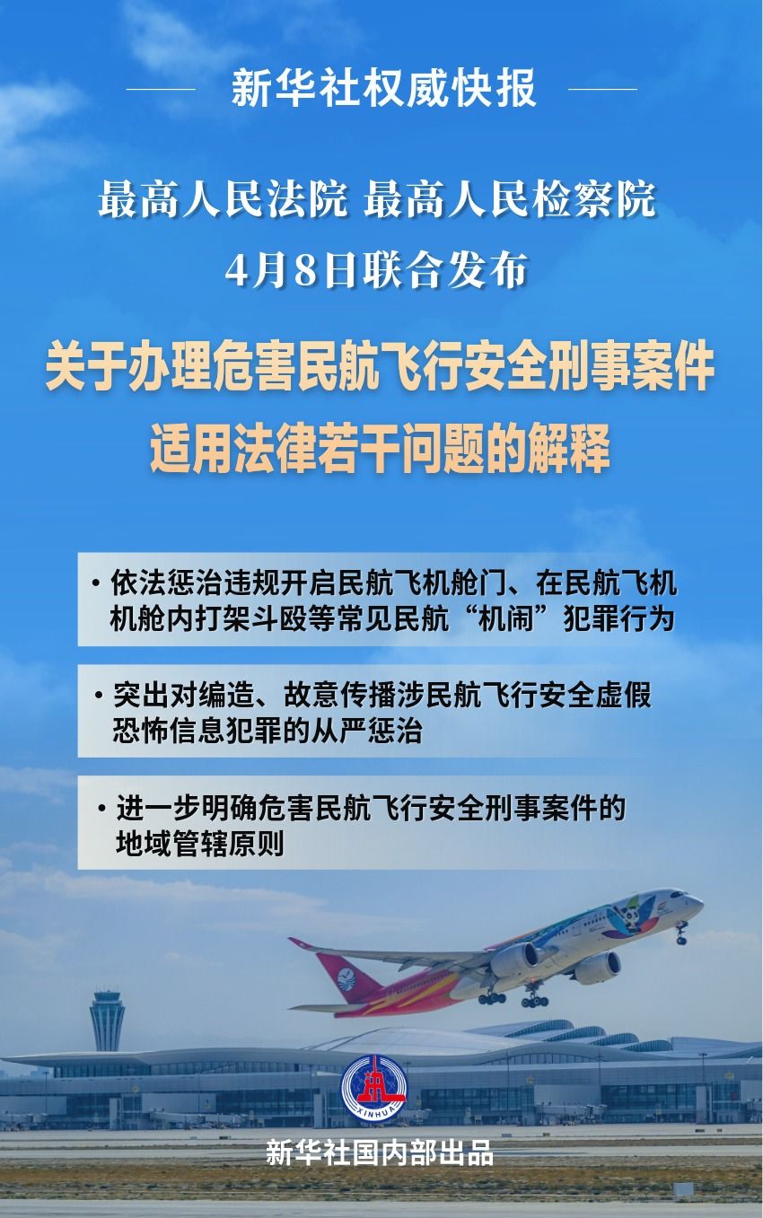 严惩“机闹”等犯罪 两高发布司法解释