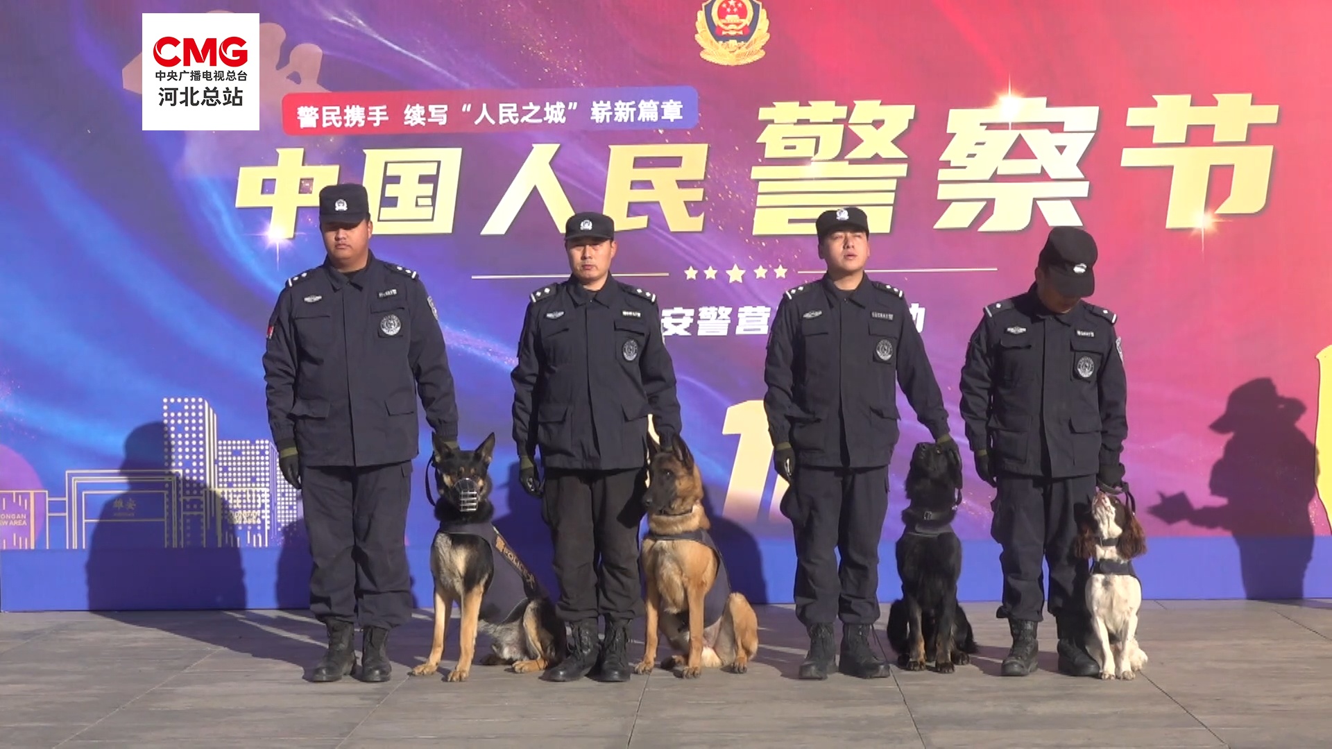 雄安新区警民互动庆祝中国人民警察节