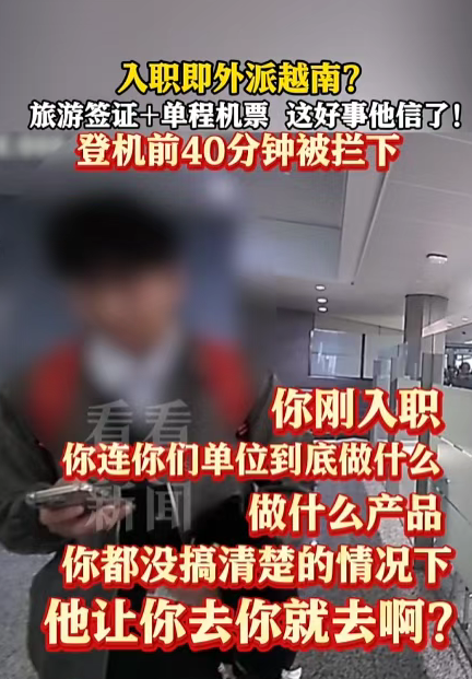 25岁上海男子入职第二天就被外派越南，登机前40分钟被拦下，警方提醒