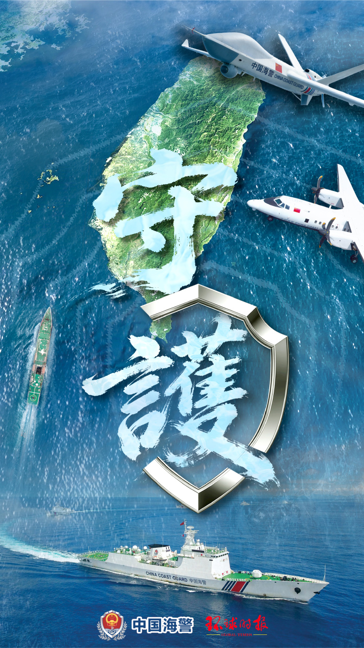 中国海警局联合环球时报发布台岛及其附属岛屿执法巡查主题海报《守护》