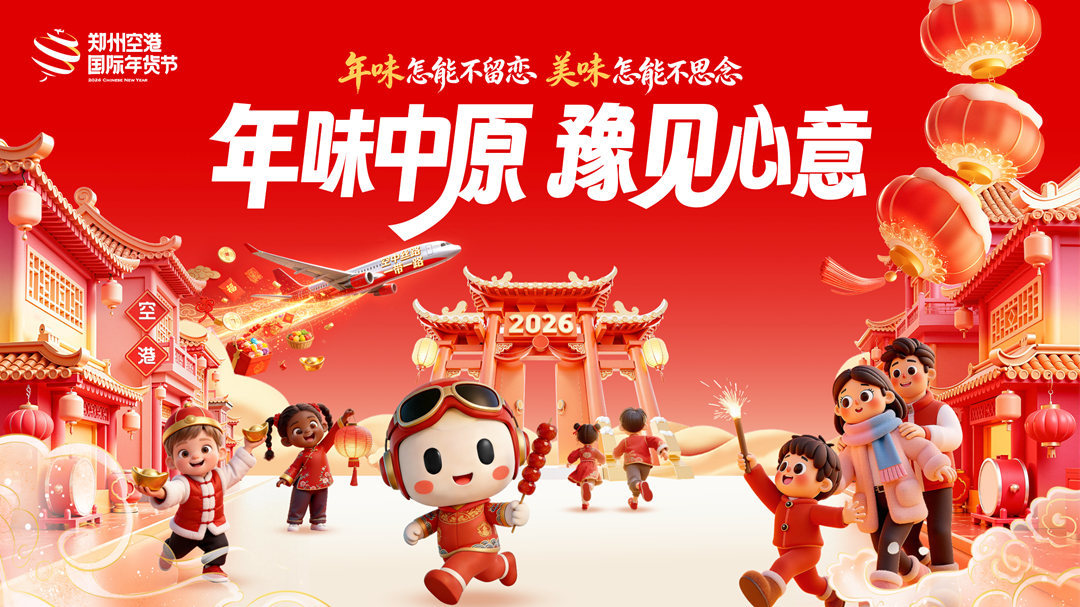 首届郑州空港国际年货节将启 绘就新春文旅新图景