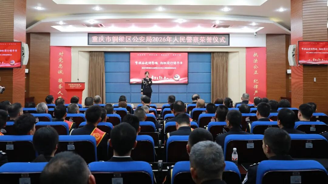 重庆铜梁公安：擎旗奋进铸警魂 扬帆前行谱华章