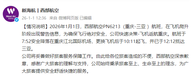西部航空发布情况说明：PN6213航班爬升阶段出现警告信息返航重庆，更换飞机后已飞抵三亚