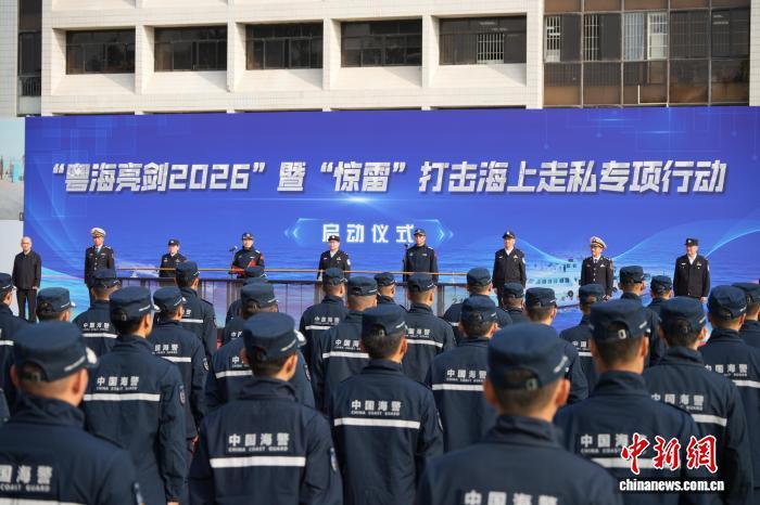 广东海警“粤海亮剑2026”打击海上走私专项行动启动