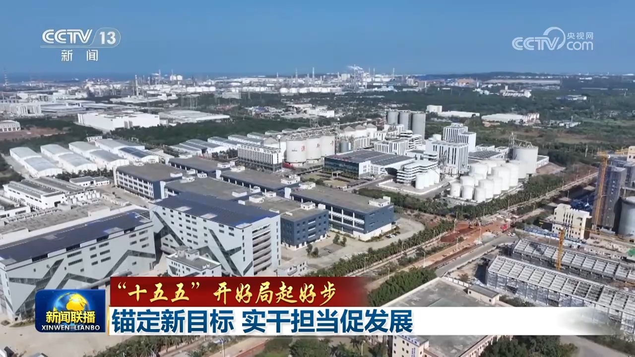 “十五五”开好局起好步丨锚定新目标 实干担当促发展