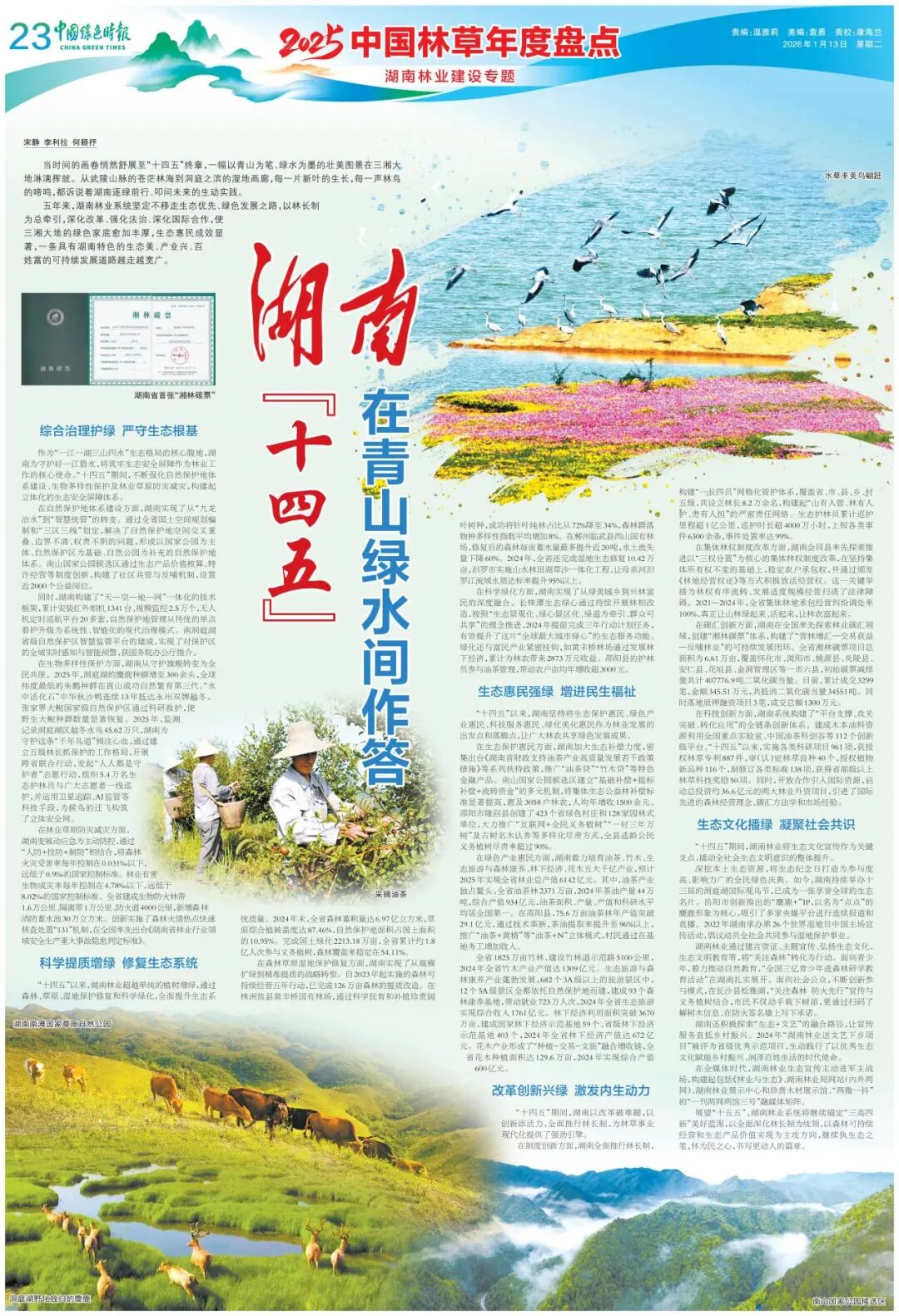湖南“十四五”在青山绿水间作答