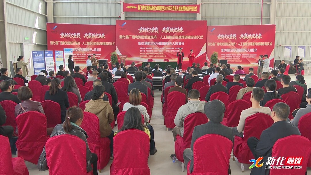 新化县广通物流园低空经济·人工智能示范基地启动创建