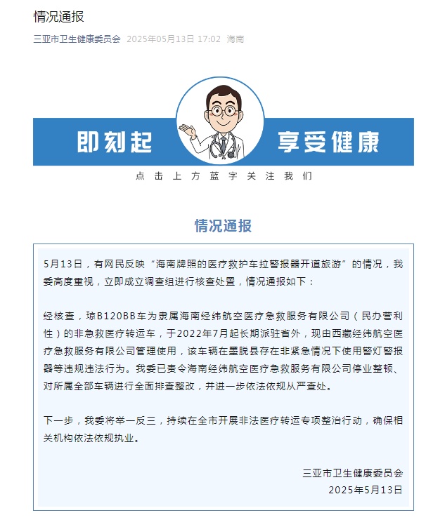 三亚卫健委通报“海南牌照医疗救护车拉警报器开道旅游”情况：责令涉事公司停业整顿