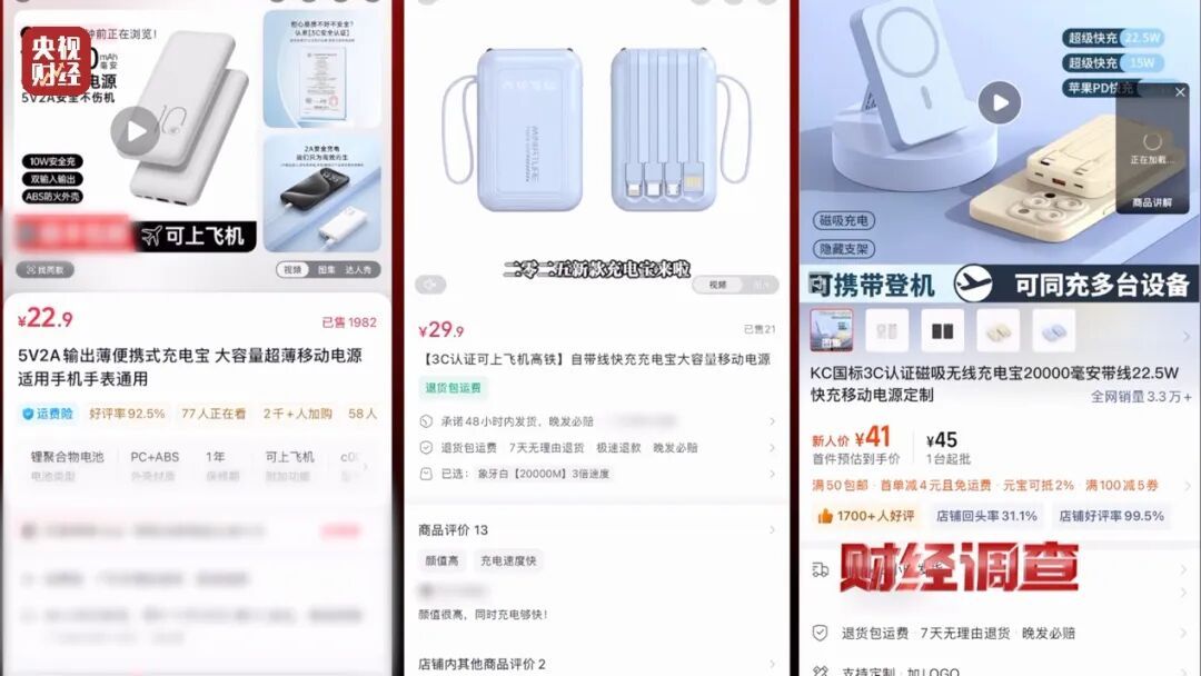 不合格充电宝当”尾货“出售，”三无“产品虚打认证……涉及全国多地！