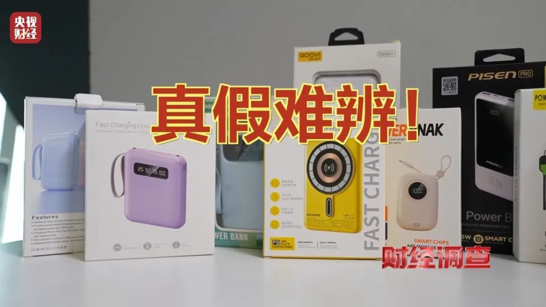 不合格充电宝当”尾货“出售，”三无“产品虚打认证……涉及全国多地！
