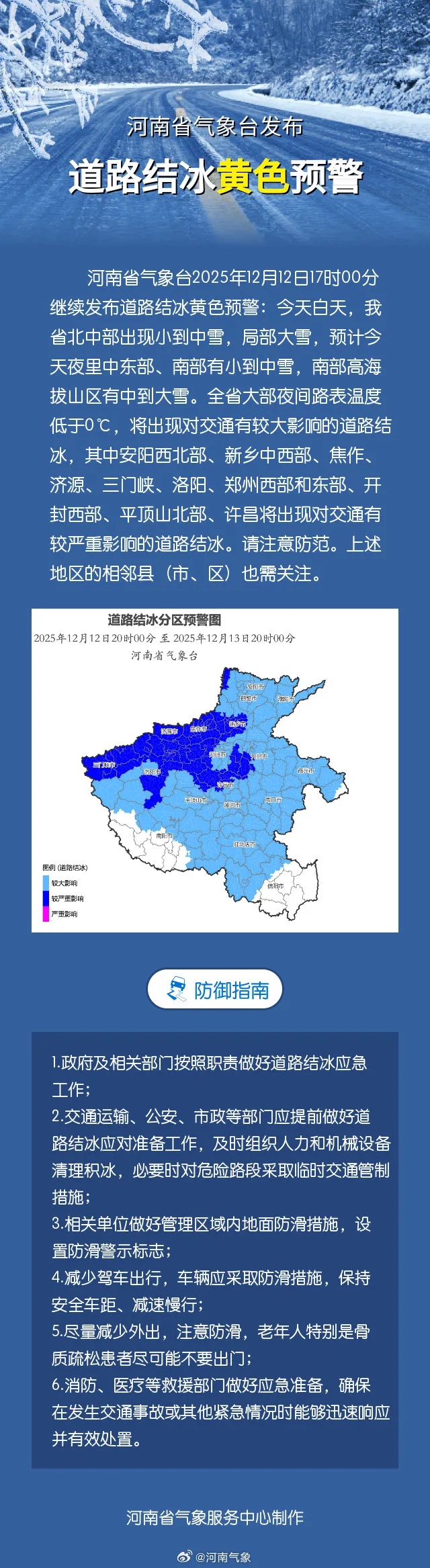 道路结冰黄色预警！河南52条暴雪预警生效中，这场雪还要下多久？
