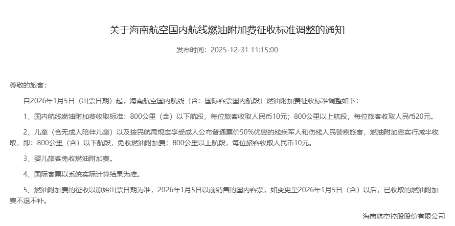 今起，国内航线燃油附加费下调