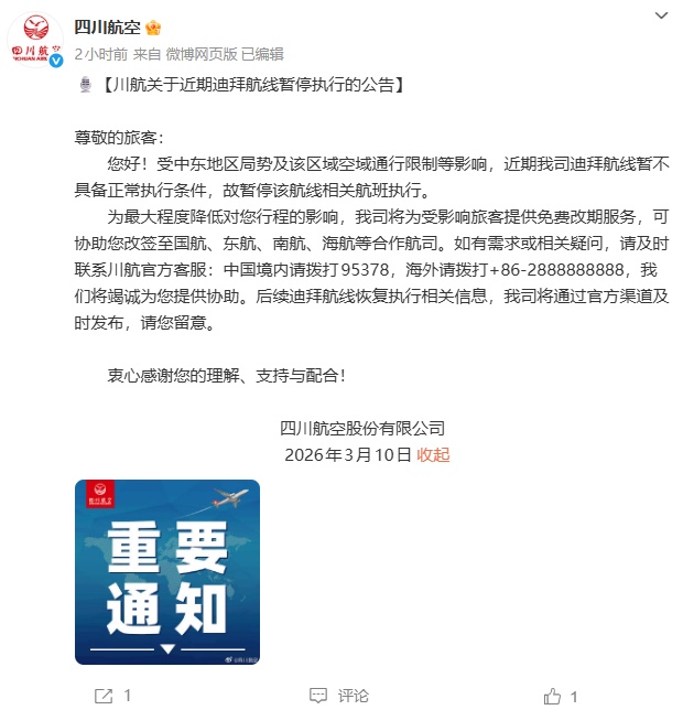 四川航空最新公告：暂停飞迪拜航线