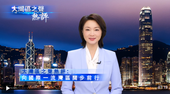 视频丨大湾区之声热评：向国际一流湾区阔步前行！